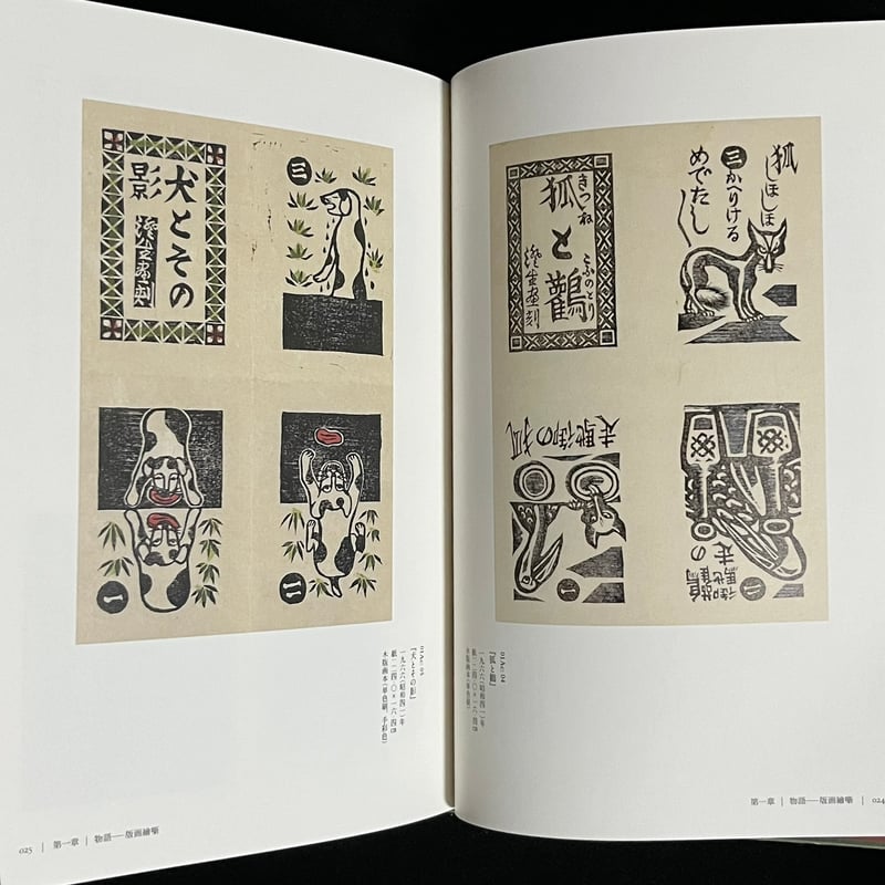 川上澄生 木版画の世界 | Soleil et Lune Online Store