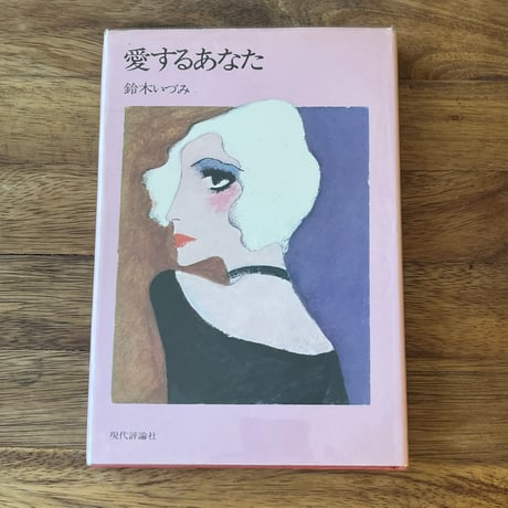鈴木いづみ | STORES