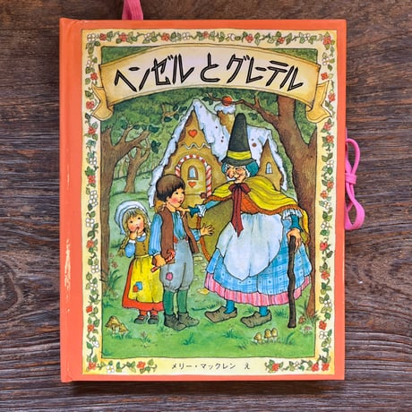 PERNIKOVA CHALOUPKA（ヘンゼルとグレーテル） ヘンゼルとグレーテル | STORES