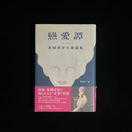 東郷青児 | STORES