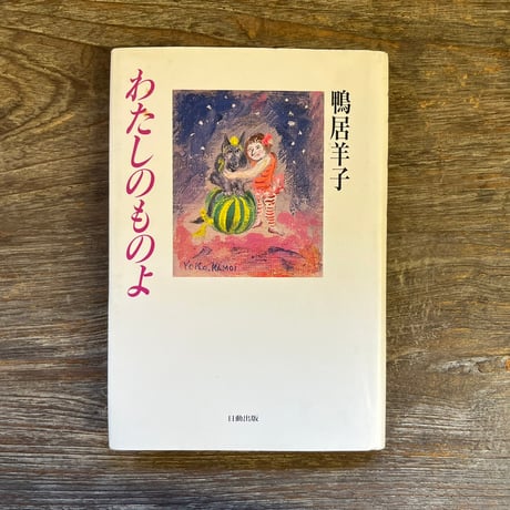 鴨居羊子コレクション（全３巻）   /国書刊行会/鴨居羊子（単行本） 鴨居羊子コレクション（全3巻） /国書刊行会/鴨居羊子（単行本）