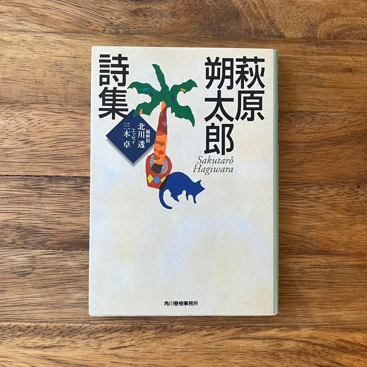 萩原朔太郎詩集 | Soleil et Lune Online Store