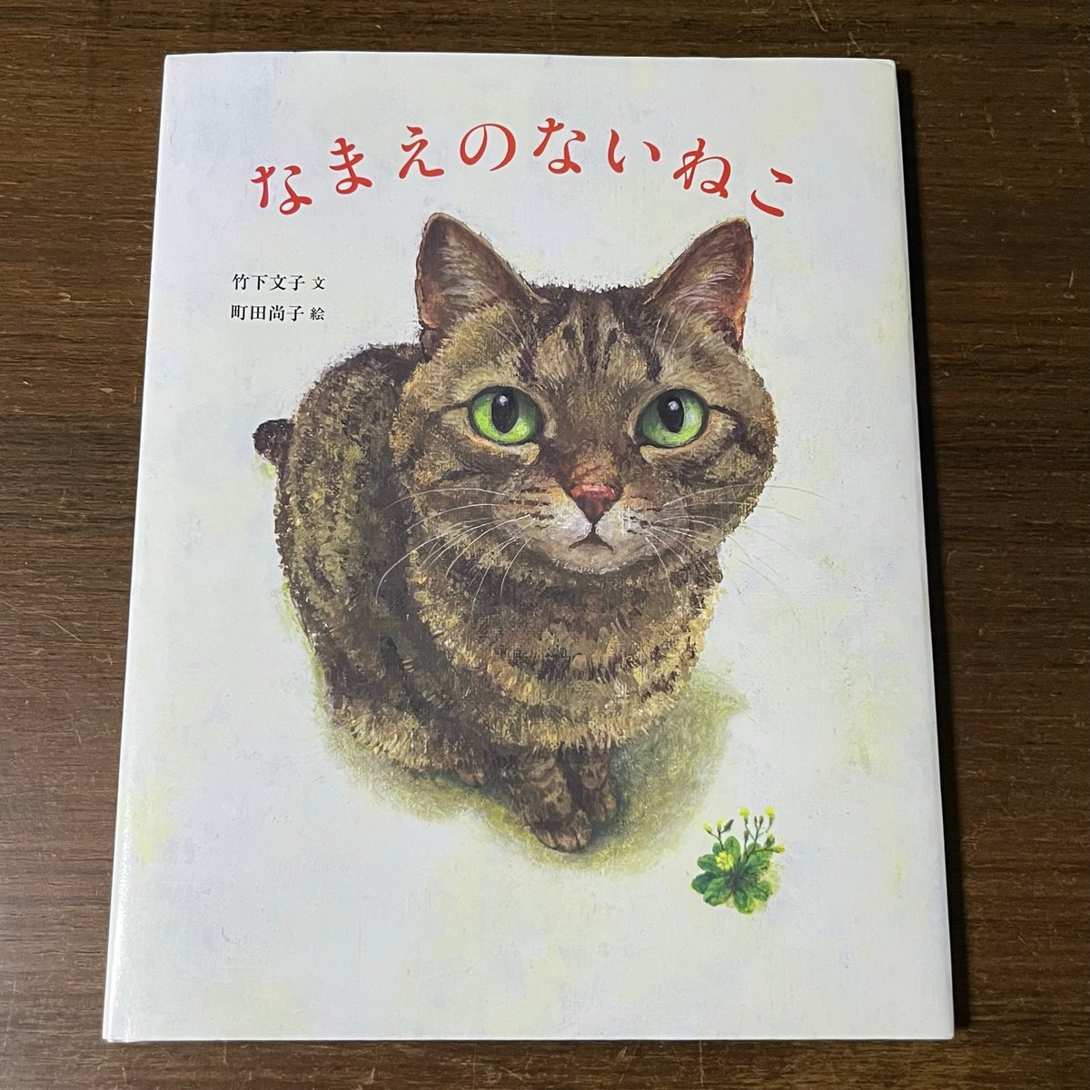なまえのないネコページです。 なまえのないねこ - 子どもの本の小峰書店