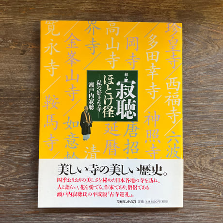 瀬戸内寂聴師御染書 瀬戸内寂聴師御染書