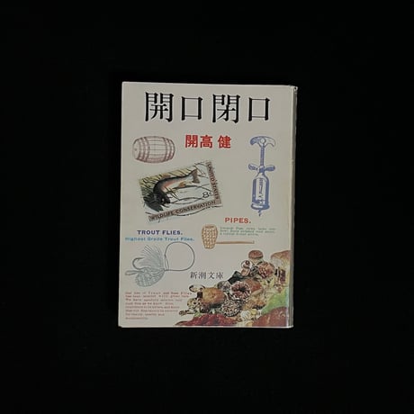 開高健新潮文庫12冊セットです。開高健。 開高健新潮文庫12冊セットです。開高健。 81iWQ7nptTL.jpg
