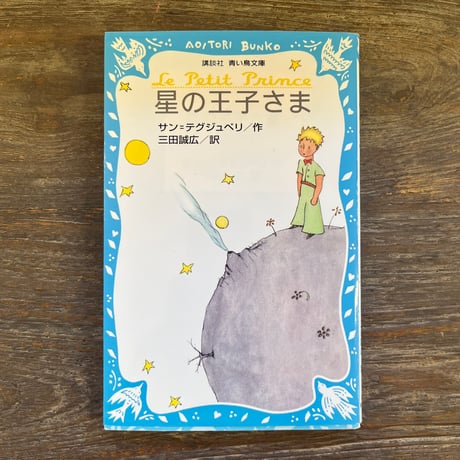 星の王子さま | STORES