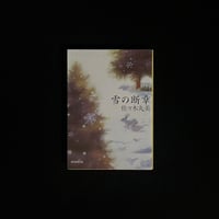 雪の断章