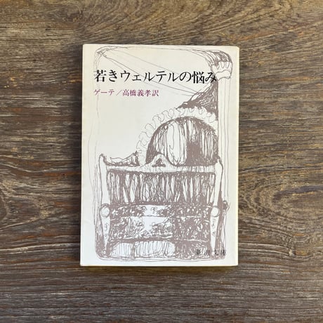 若きウェルテルの悩み