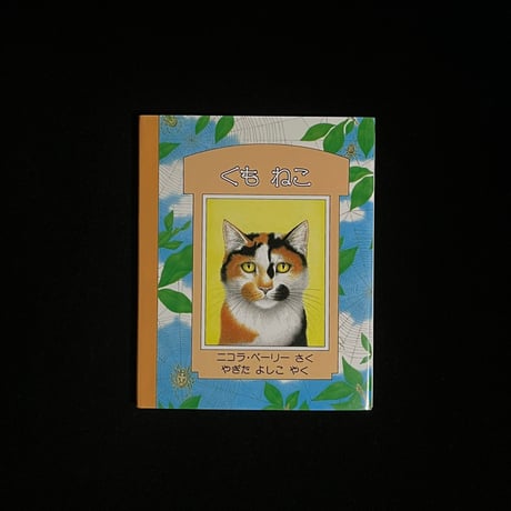 （葉っぱ小屋さんで販売）くもねこ