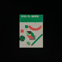 おもしろい物理学