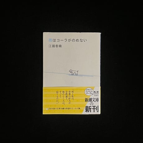 雨はコーラがのめない