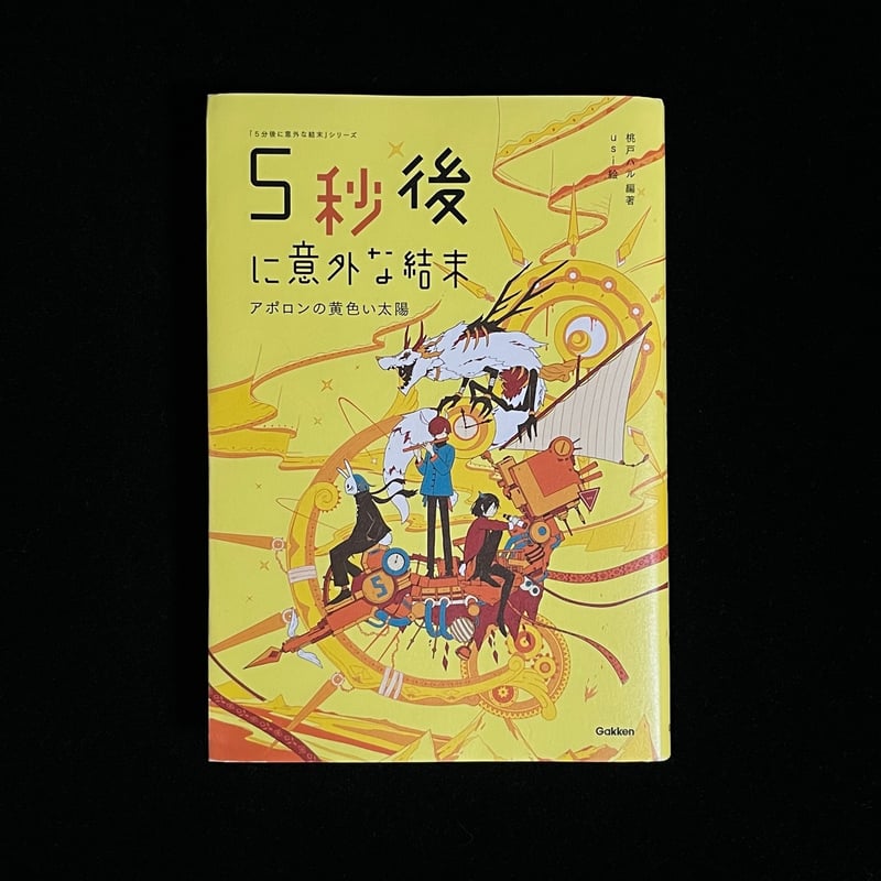 5秒後に意外な結末 アポロンの黄色い太陽 | Soleil et Lune Online Store