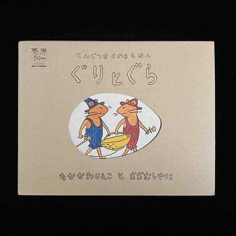 ぐりとぐらページ ぐりとぐら｜福音館書店