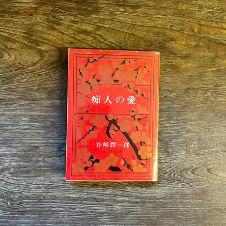 谷崎潤一郎 | STORES