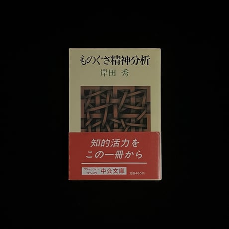 ものぐさ精神分析