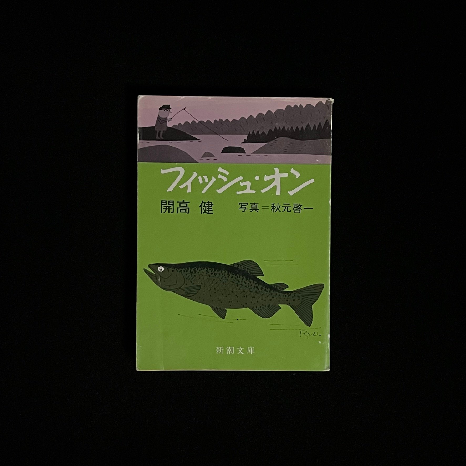 フィッシュ・オン 開高健 秋元啓一 フィッシュ・オン | Soleil et Lune Online Store