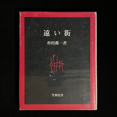 記憶の道草/幻戯書房/串田孫一（単行本） 珠玉の随筆 串田孫一「記憶の道草」 : YUKKESCRAP
