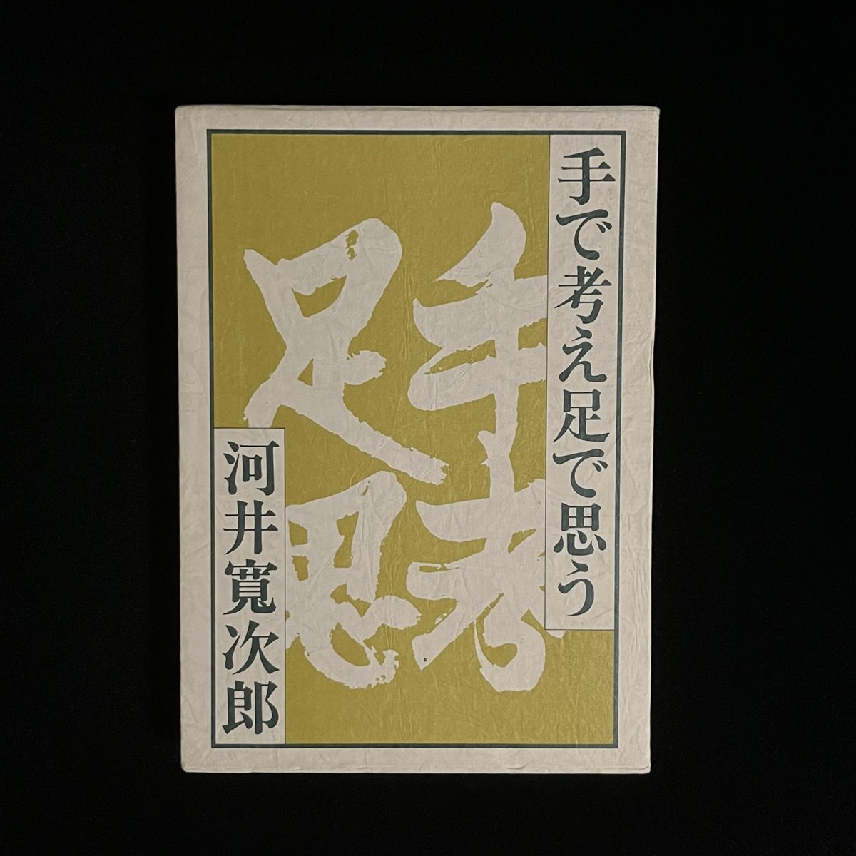 手で考え足で思う | Soleil et Lune Online Store