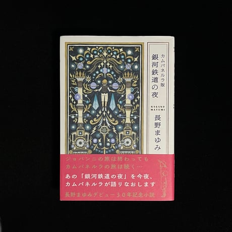 銀河鉄道の夜　カムパネルラ　タグ付き 銀河鉄道の夜 | STORES