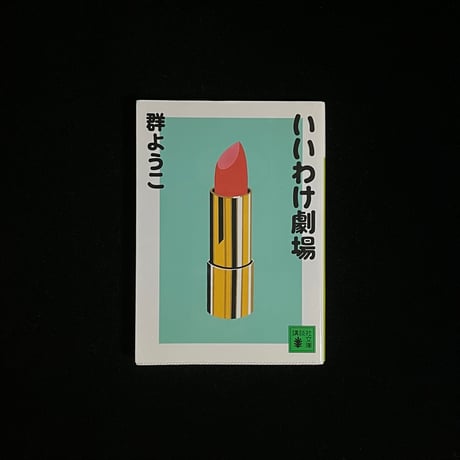 （Soleil松陰神社前）いいわけ劇場