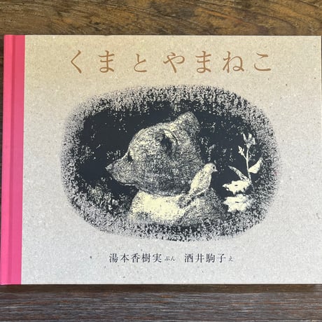 酒井駒子 | STORES