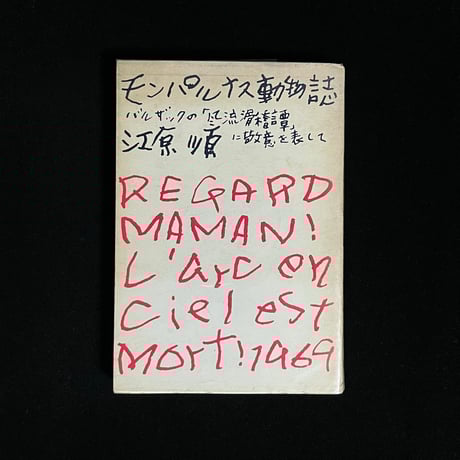 （Soleil松陰神社前）モンパルナス動物誌―バルザックの「風流滑稽譚」に敬意を表して