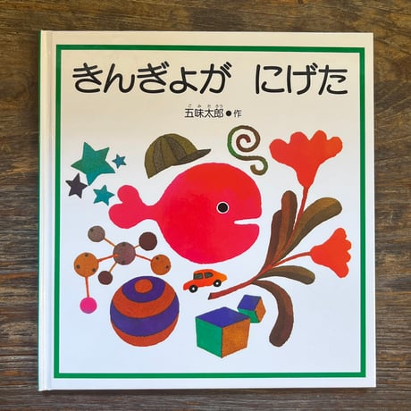 五味太郎 | STORES