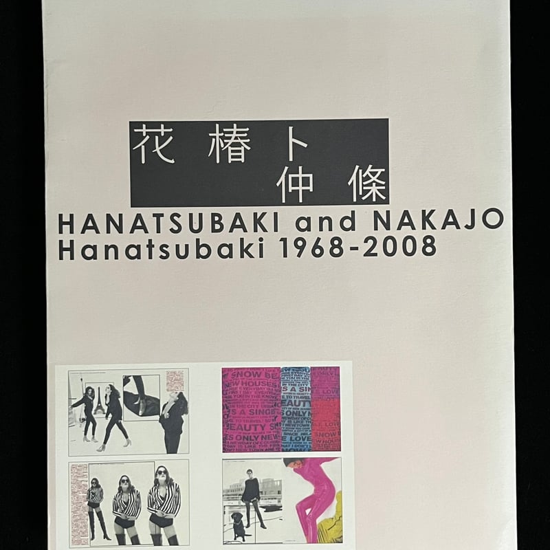 花椿ト仲条 Hanatsubaki 1968―2008 Amazon.co.jp: 花椿ト仲條: Hanatsubaki1968-2008 : 仲條 正義: 本