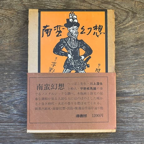 川上澄生 | STORES