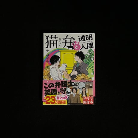 猫弁と透明人間