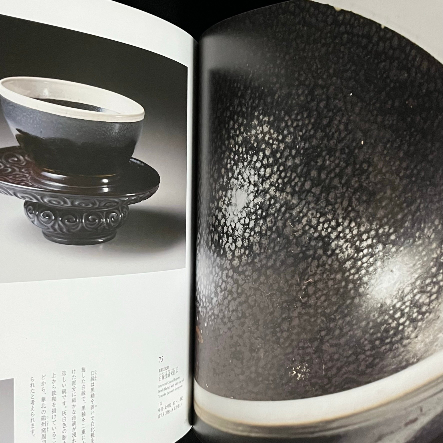 藤田美術館の至宝 国宝曜変天目茶碗と日本の美 | Soleil et Lune