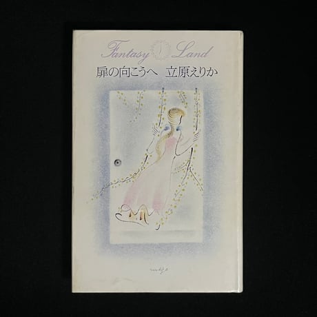 立原えりか Fantasy Land 12冊まとめて 立原えりか Fantasy Land 12冊