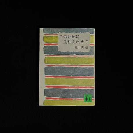 湯川秀樹 | STORES