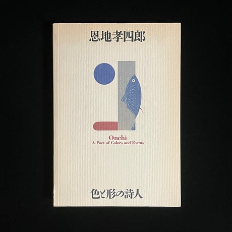 恩地孝四郎　色彩の詩人