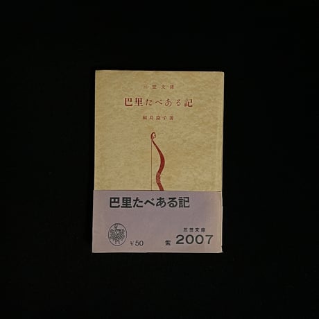 巴里たべある記