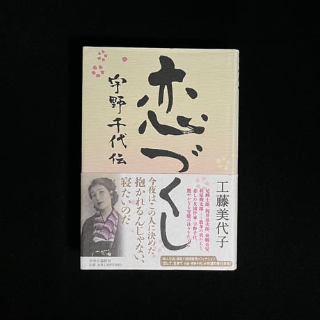 宇野千代 | STORES