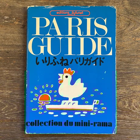 いりふねパリガイド