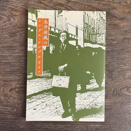 永井荷風 | STORES