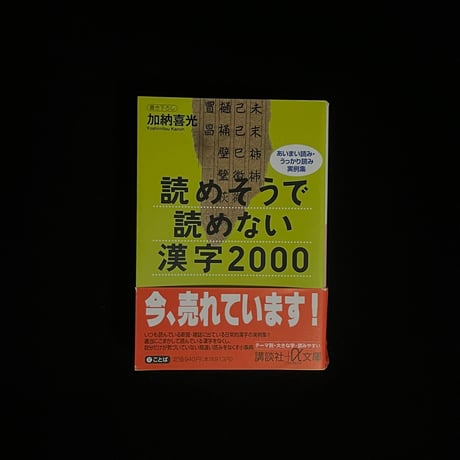 読めそうで読めない漢字2000