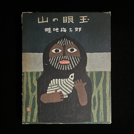 畦地梅太郎 | STORES