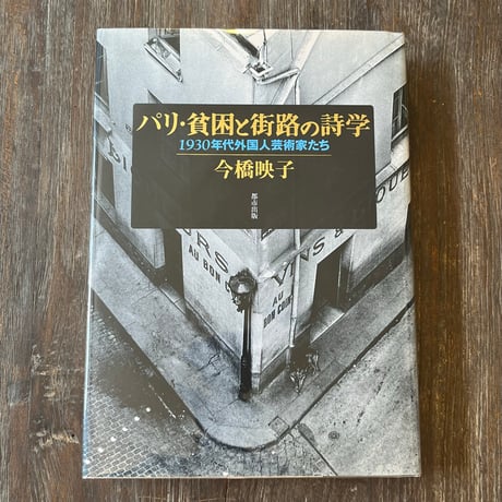 （Soleil松陰神社前）パリ・貧困と街路の詩学―1930年代外国人芸術家たち