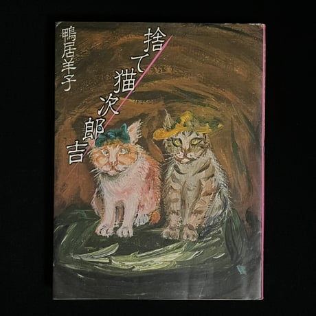 猫と花の絵画 鴨居洋子　カモイヨウコ 鴨居羊子 | STORES