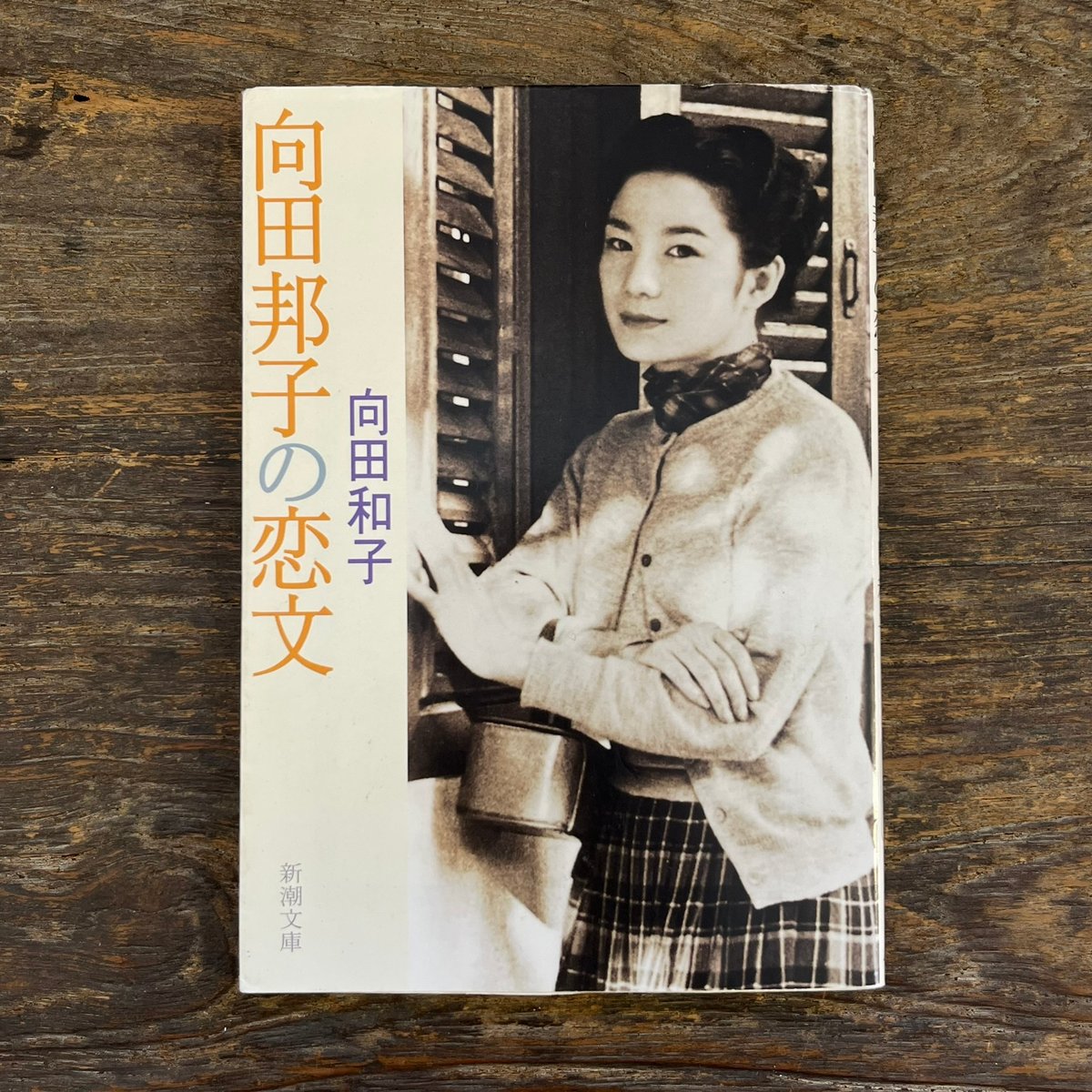 向田邦子の恋文 | Soleil et Lune Online Store