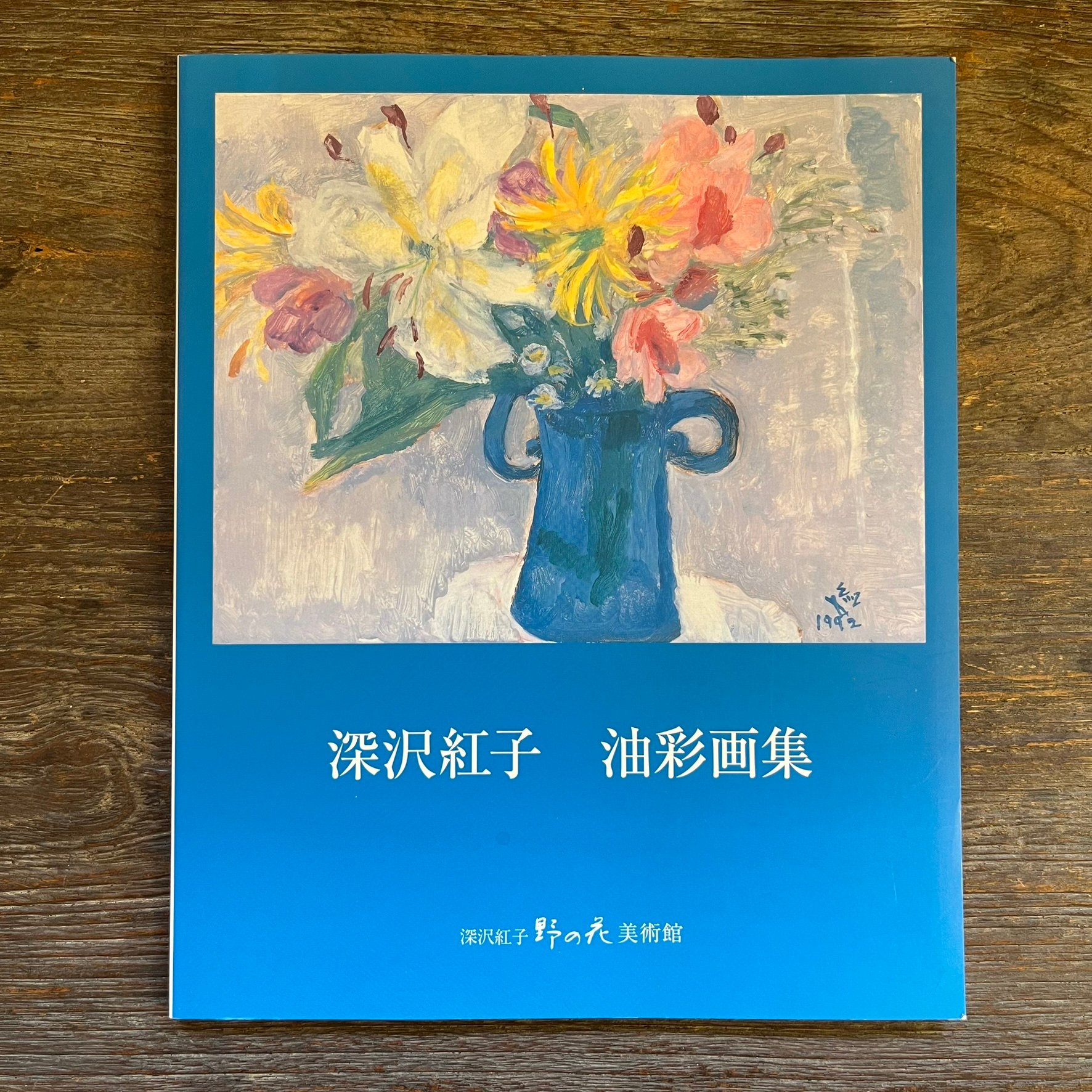 深沢紅子 油彩画集 | Soleil et Lune Online Store