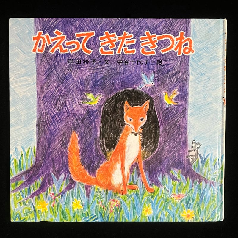 かえってきたきつね | Soleil et Lune Online Store