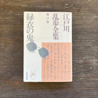 （Soleil松陰神社前）緑衣の鬼　江戸川乱歩全集11