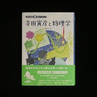 （Soleil松陰神社前）寺田寅彦と物理学