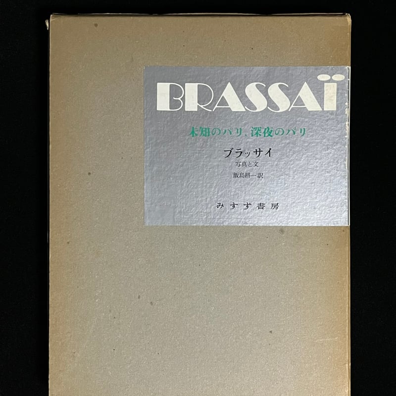 写真集　ブラッサイ　「未知のパリ、深夜のパリ」 未知のパリ、深夜のパリ 1930年代 | ブラッサイ | nostos books