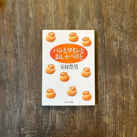 パンとワインとおしゃべりと