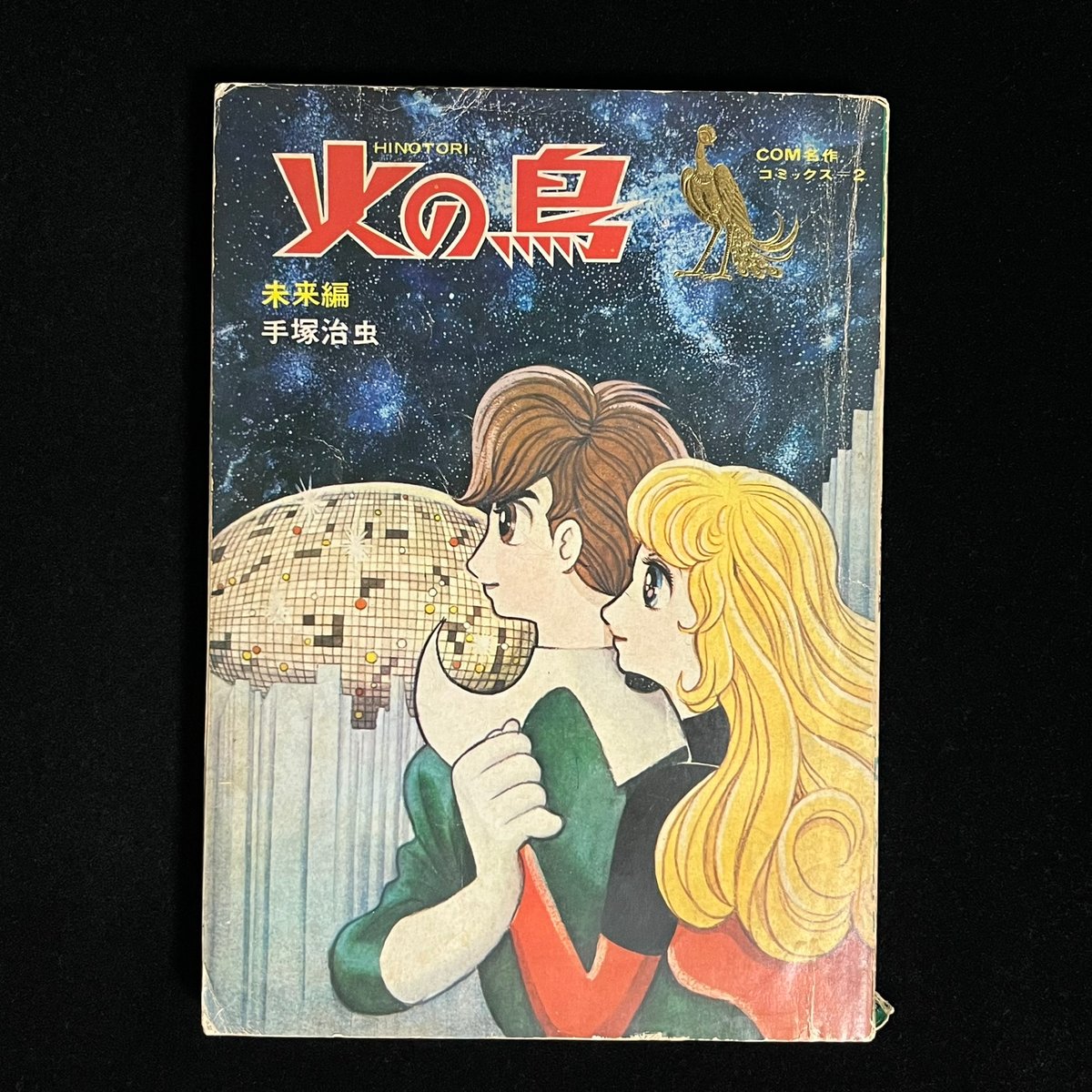 【究極レア希少漫画！！絶版入手困難！！】手塚治虫『火の鳥　黎明編』サイン印刷あり 究極レア希少漫画！！絶版入手困難！！】手塚治虫『火の鳥 黎明
